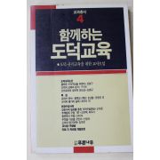 1989년초판 함께하는 도덕교육