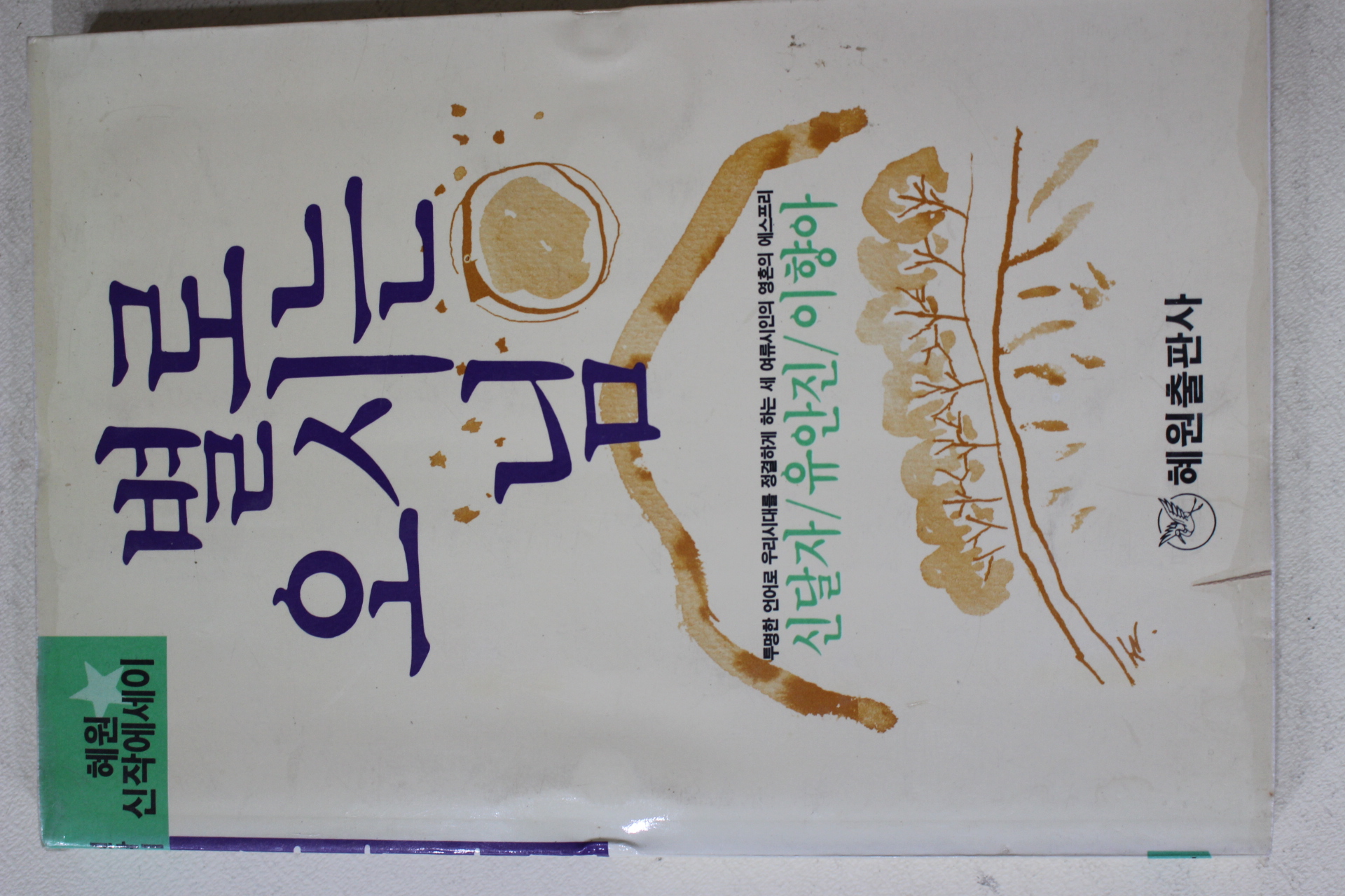 1989년초판 신달자 유안지 이향아 별로 오시는 님