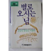 1989년초판 신달자 유안지 이향아 별로 오시는 님