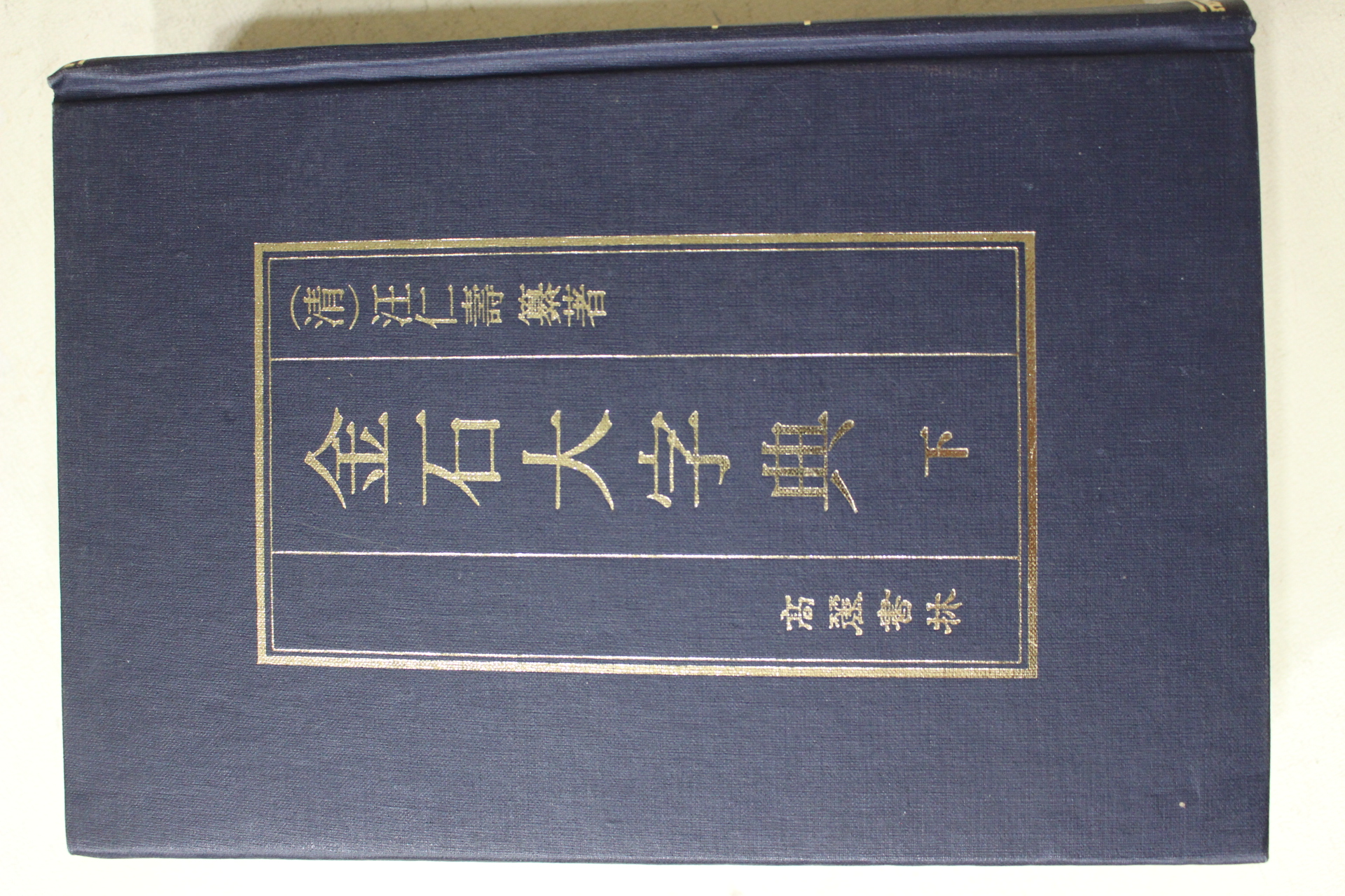 1990년 왕인수(汪仁壽) 금석대자전(金石大字典) 하권
