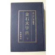 1990년 왕인수(汪仁壽) 금석대자전(金石大字典) 하권