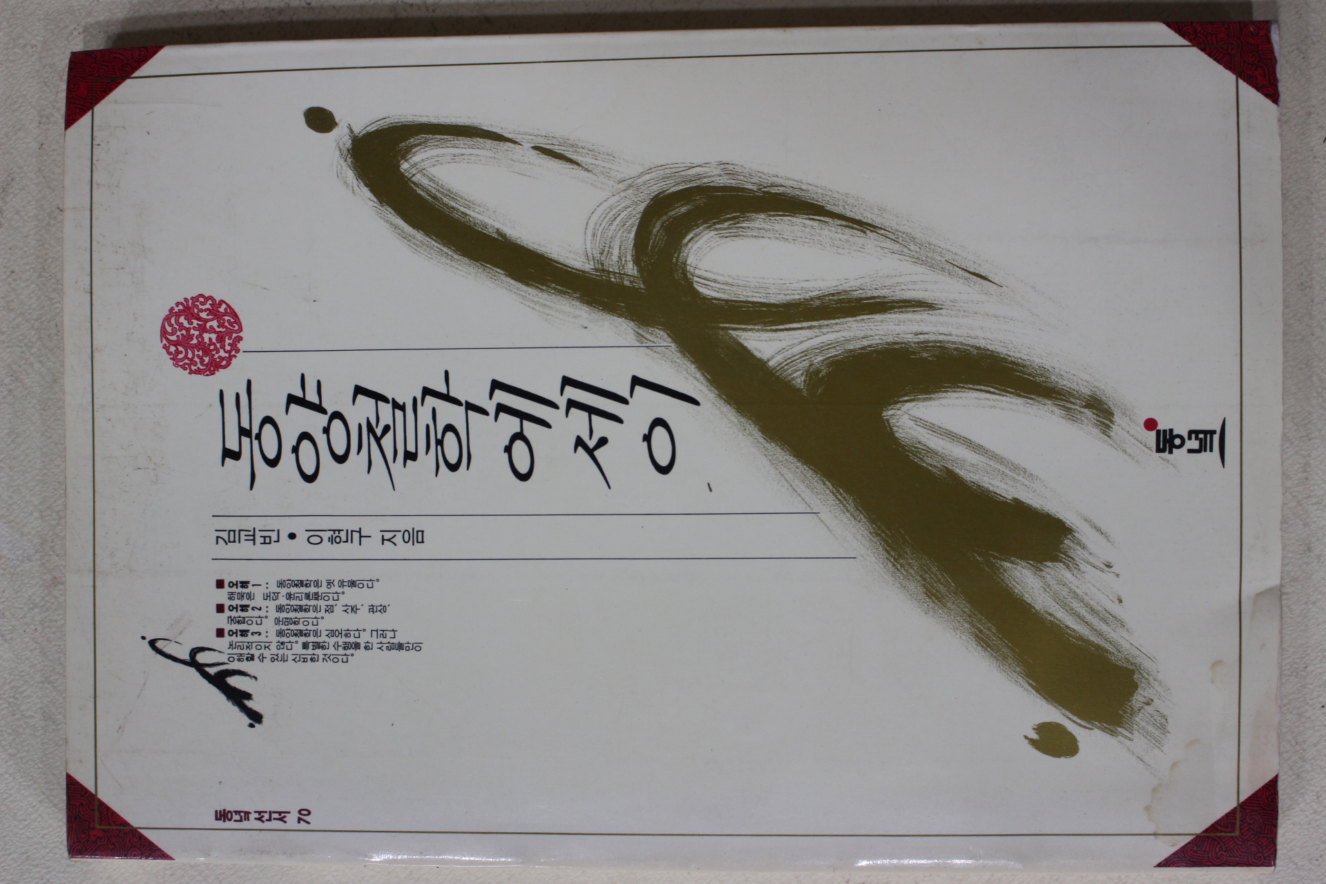 1993년김교빈 이현구 동양철학에세이