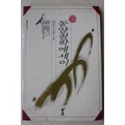 1993년김교빈 이현구 동양철학에세이