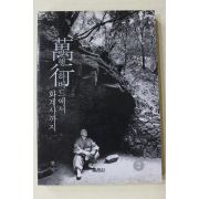 2000년 현각스님 만행 하버드에서 화계사까지