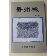 2000년 진주박물관회 진주성 제3호