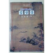 1991년 새교실 별책부록 김용철(金容喆) 방랑과 해학의 시인 김삿갓