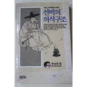 1991년 이규태(李圭泰) 선비의 의식구조