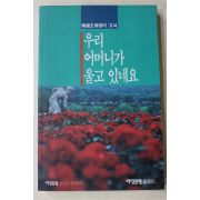 1991년초판 여성포럼창간호 별책부록 우리 어머니가 울고 있네요