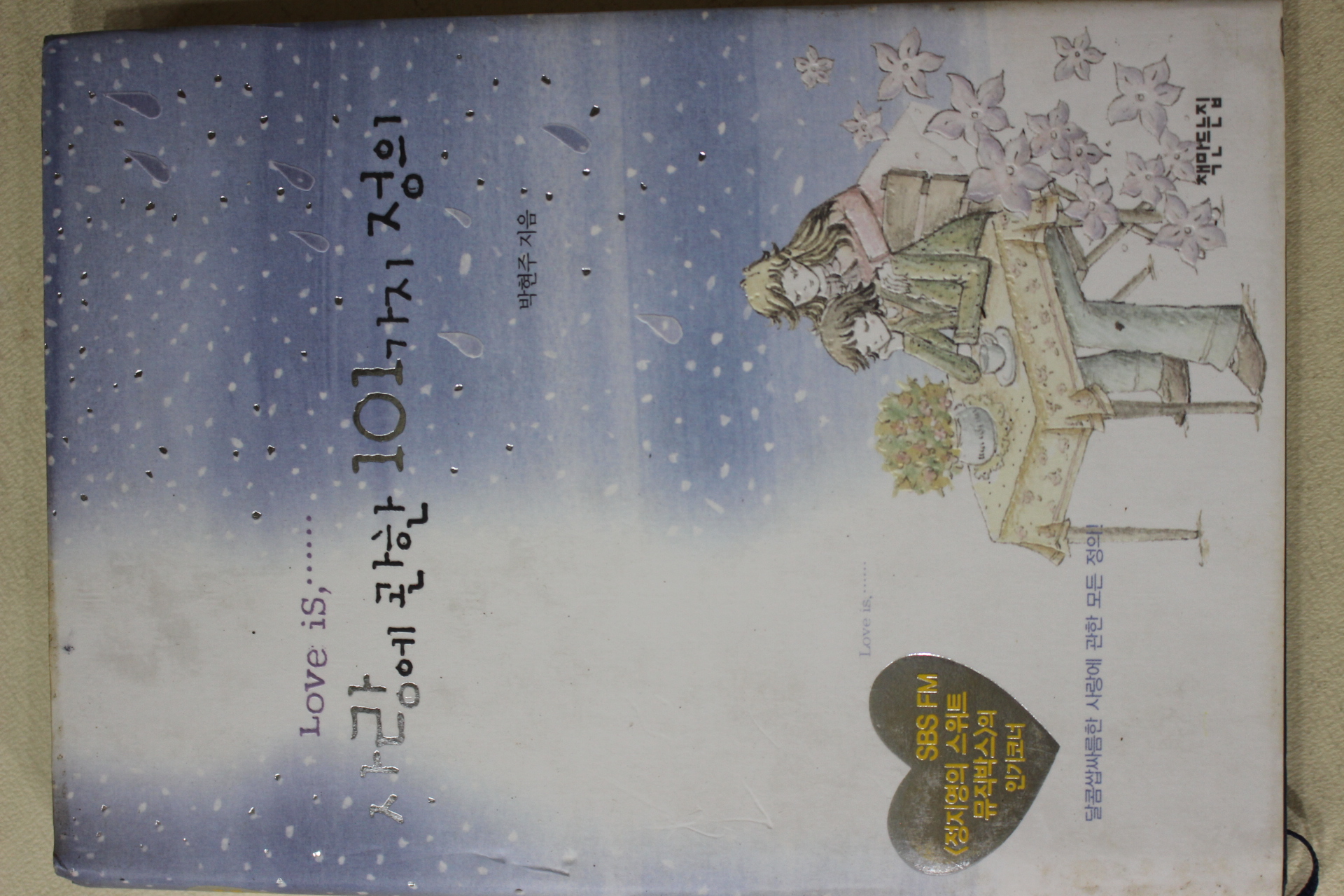 2005년 박현주 사랑에 관한 101가지 정의