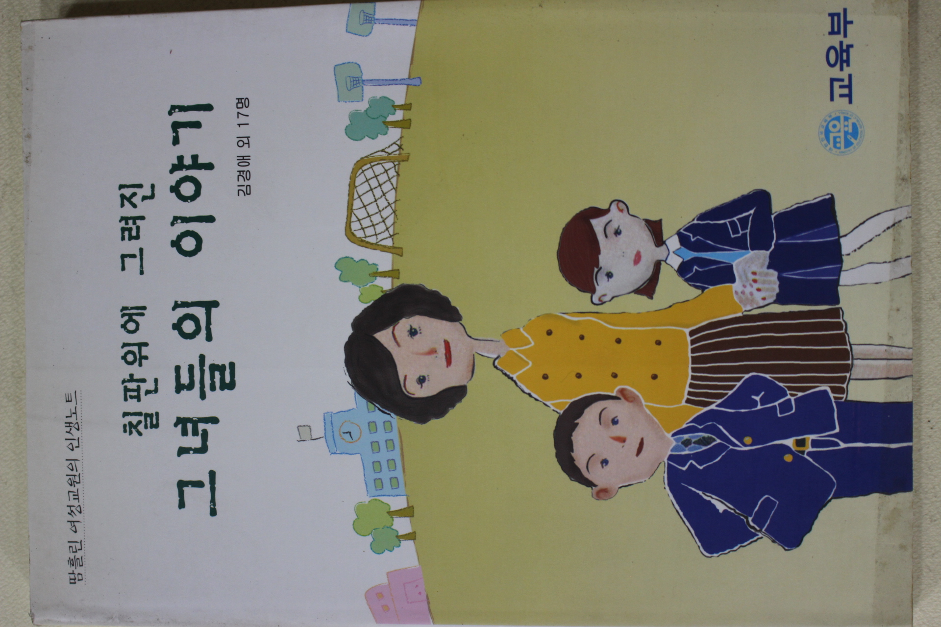 2000년초판 김경애 외 칠판위에 그려진 그녀들의 이야기