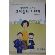 2000년초판 김경애 외 칠판위에 그려진 그녀들의 이야기