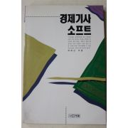 1993년초판 곽해선 경제기사 소프트