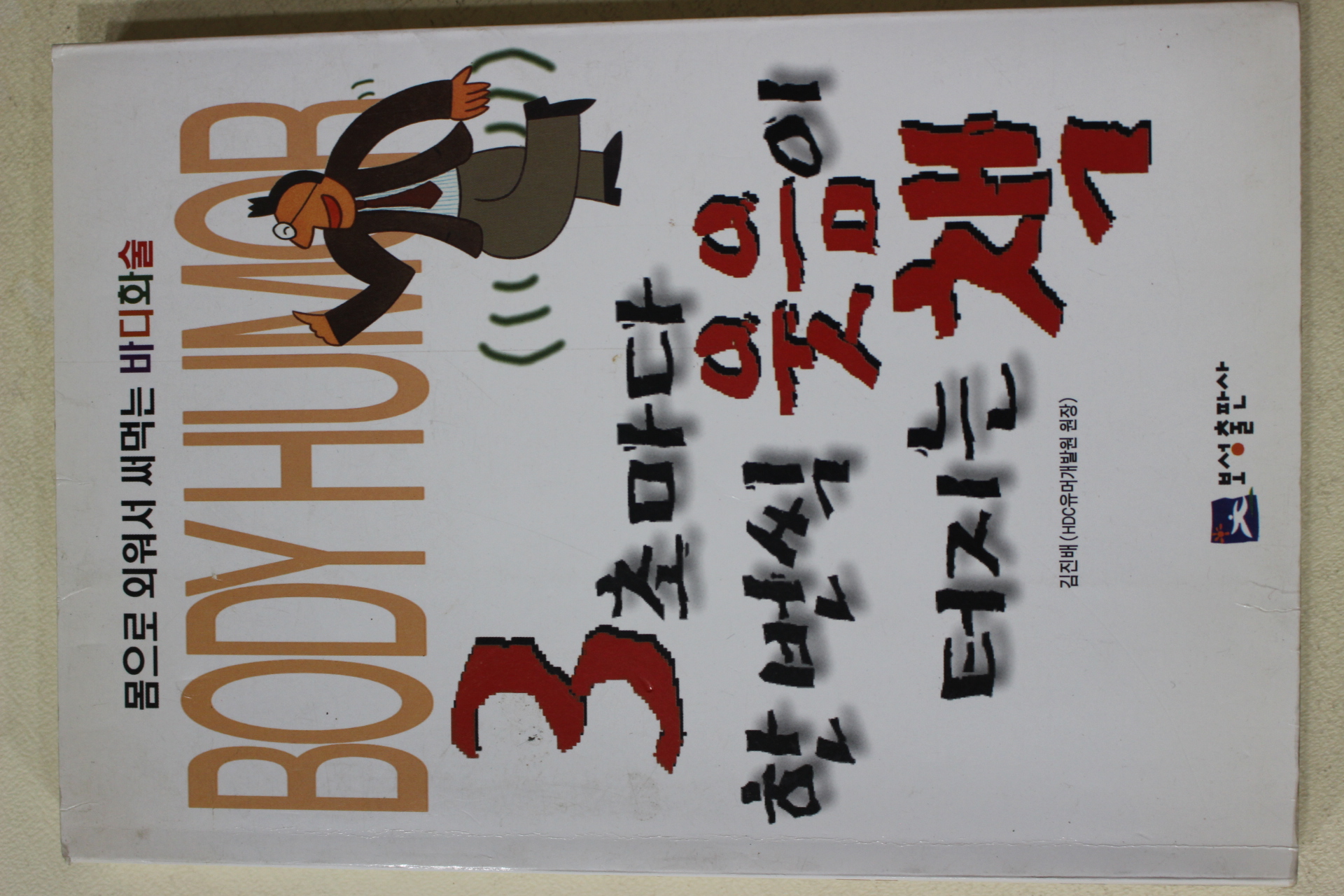 2003년초판 김진배 3초마다 한번씩 웃음이 터지는 책