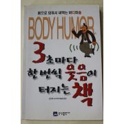 2003년초판 김진배 3초마다 한번씩 웃음이 터지는 책