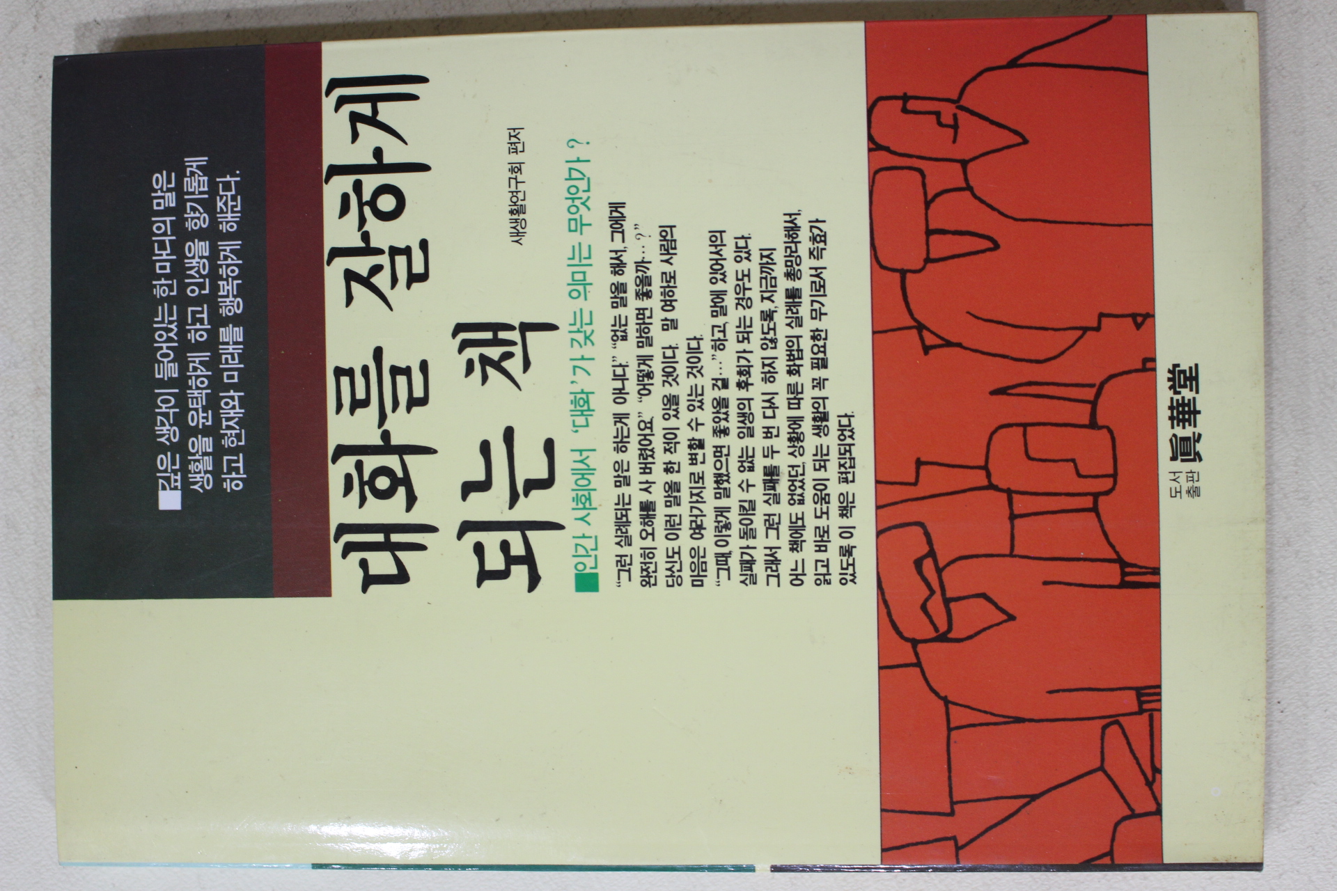 1993년 대화를 잘하게 되는 책