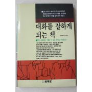 1993년 대화를 잘하게 되는 책