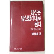 1990년초판 권세혁(權世赫) 당신은 당신생각대로 된다