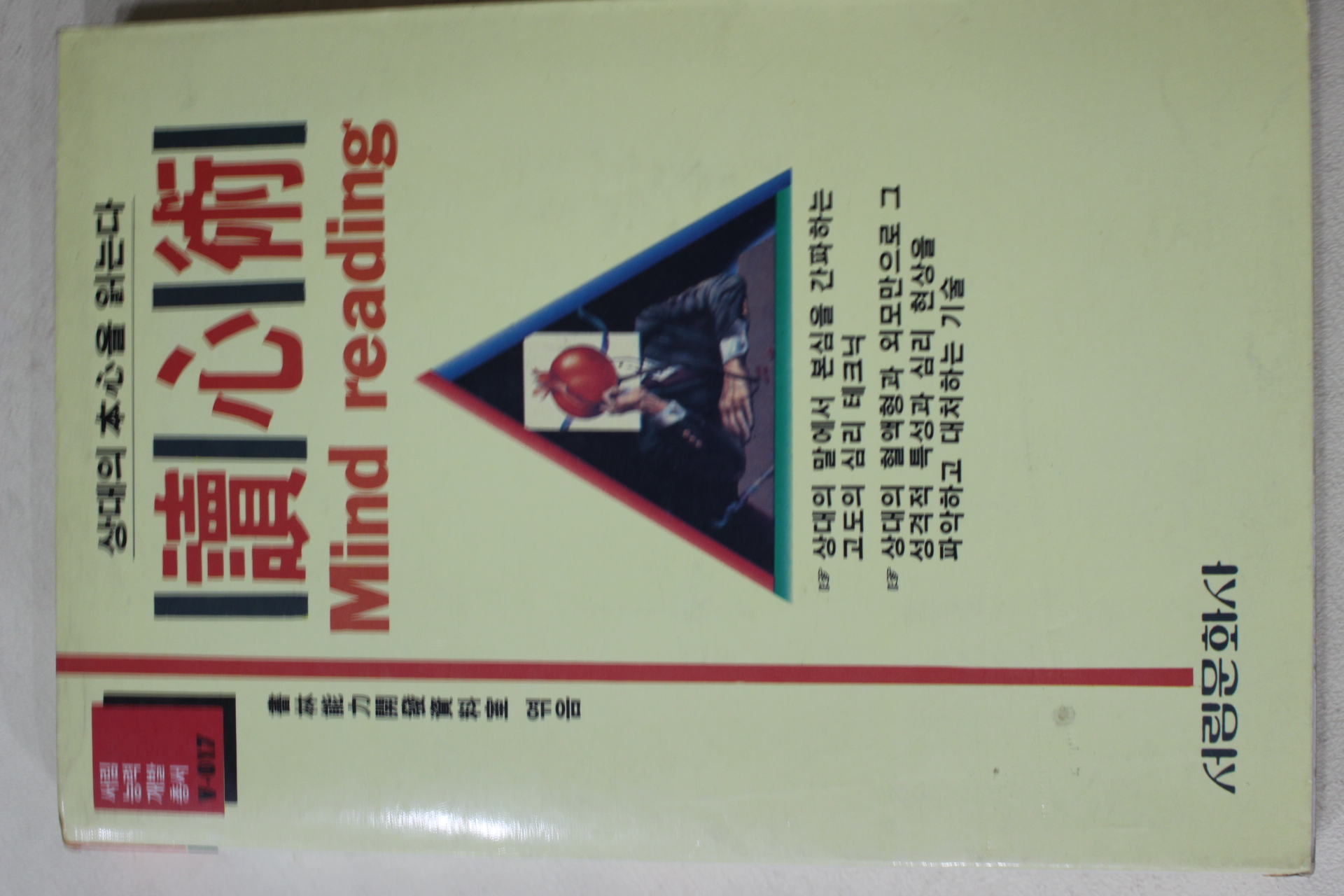 1991년 독심술(讀心術)