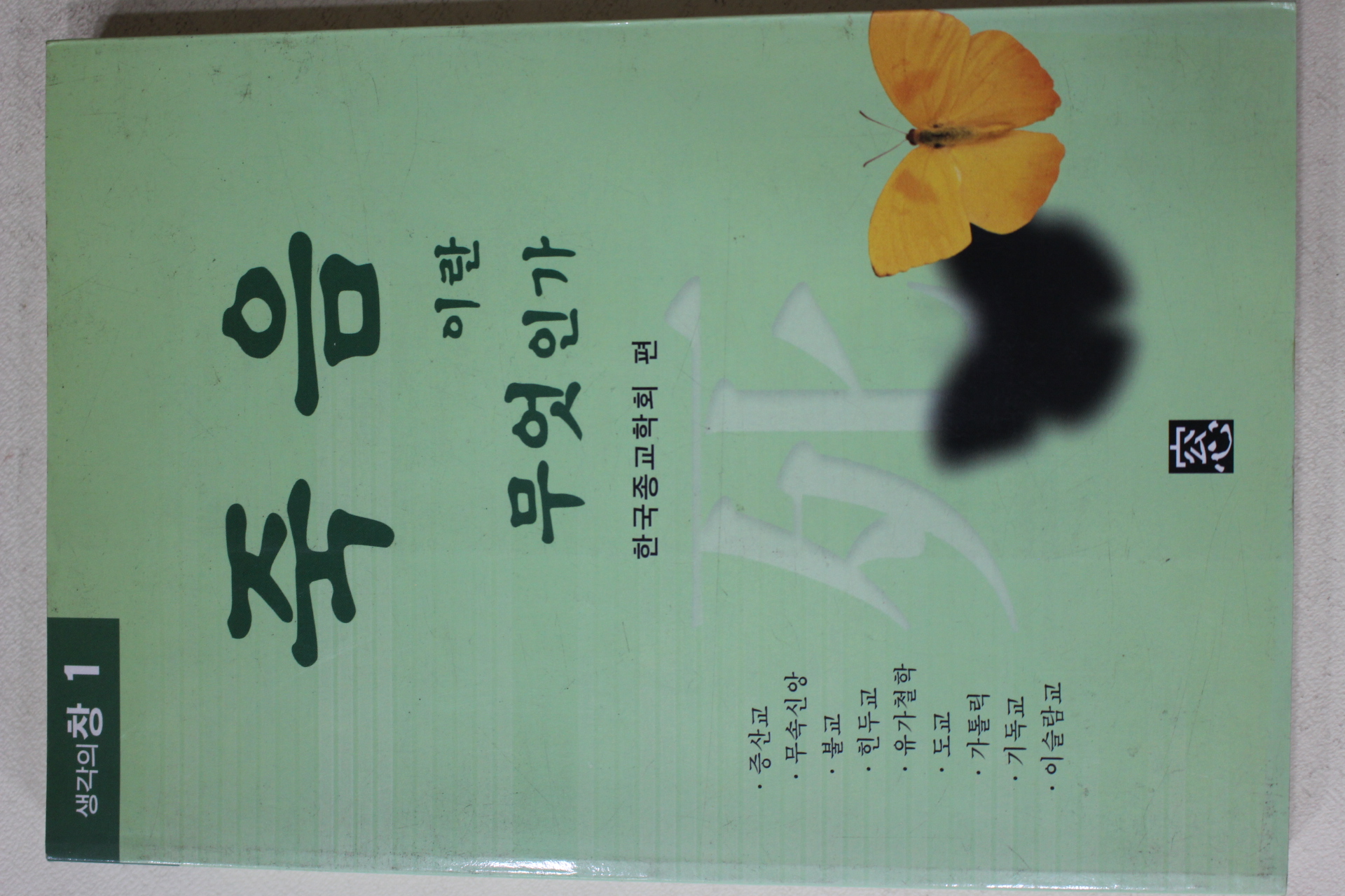 2001년초판 한국종교학회 죽음이란 무엇인가