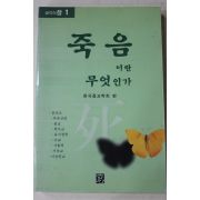 2001년초판 한국종교학회 죽음이란 무엇인가