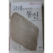 2004년초판 고대로 부터의 통신