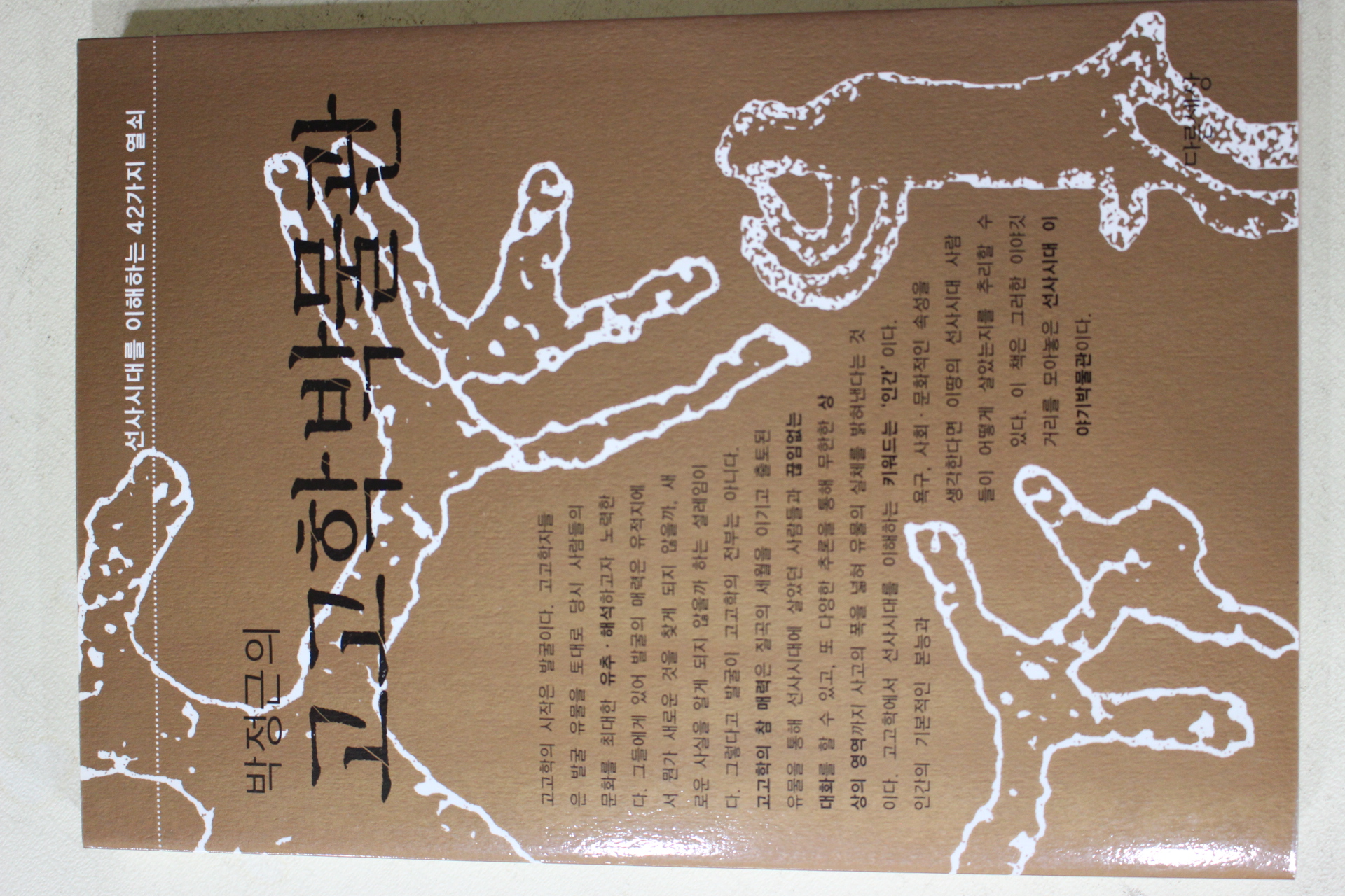 2002년초판 박정근의 고고학박물관