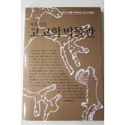 2002년초판 박정근의 고고학박물관