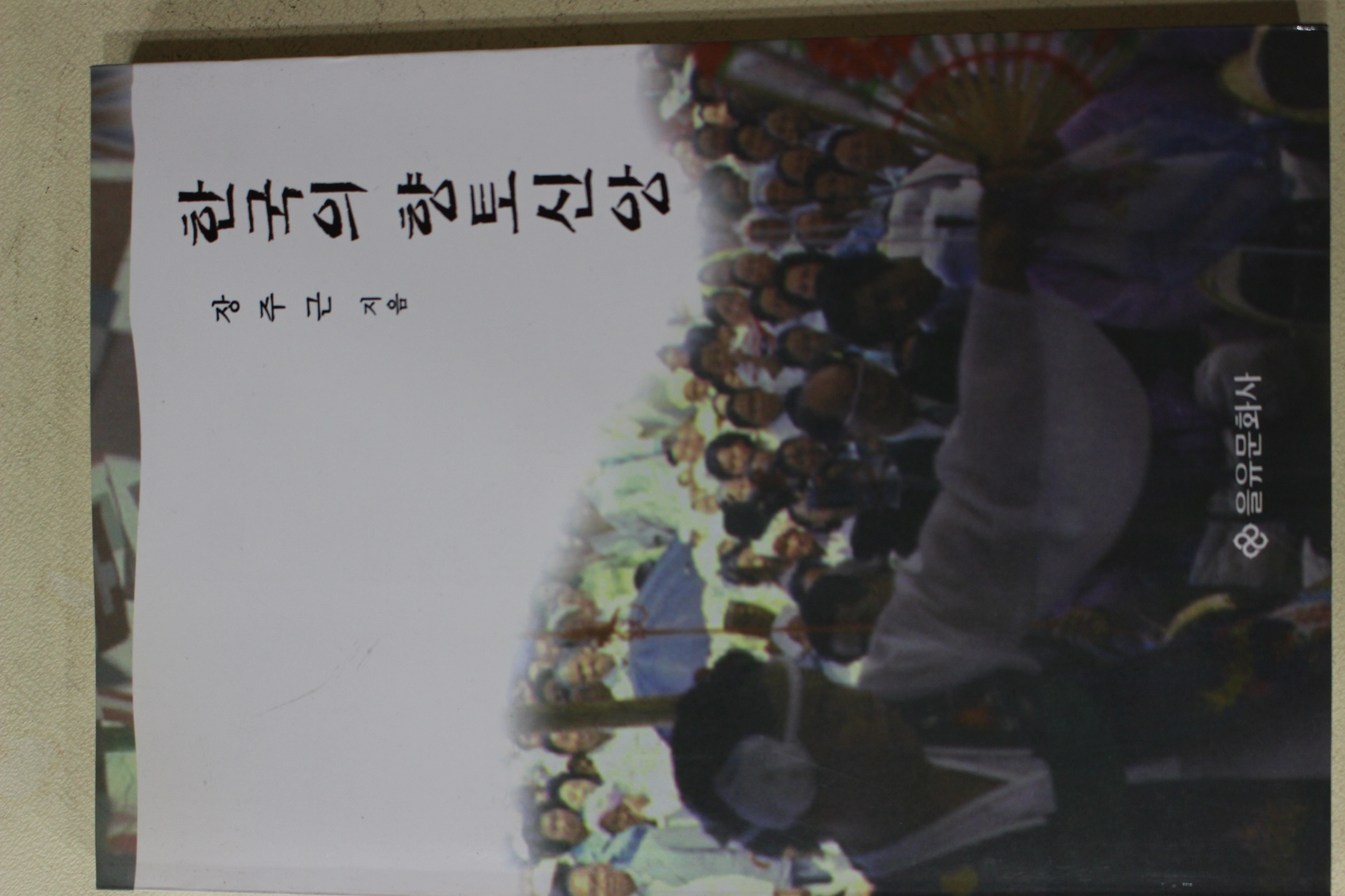 1998년초판 장주근 한국의 향토신앙