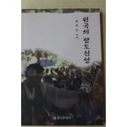 1998년초판 장주근 한국의 향토신앙