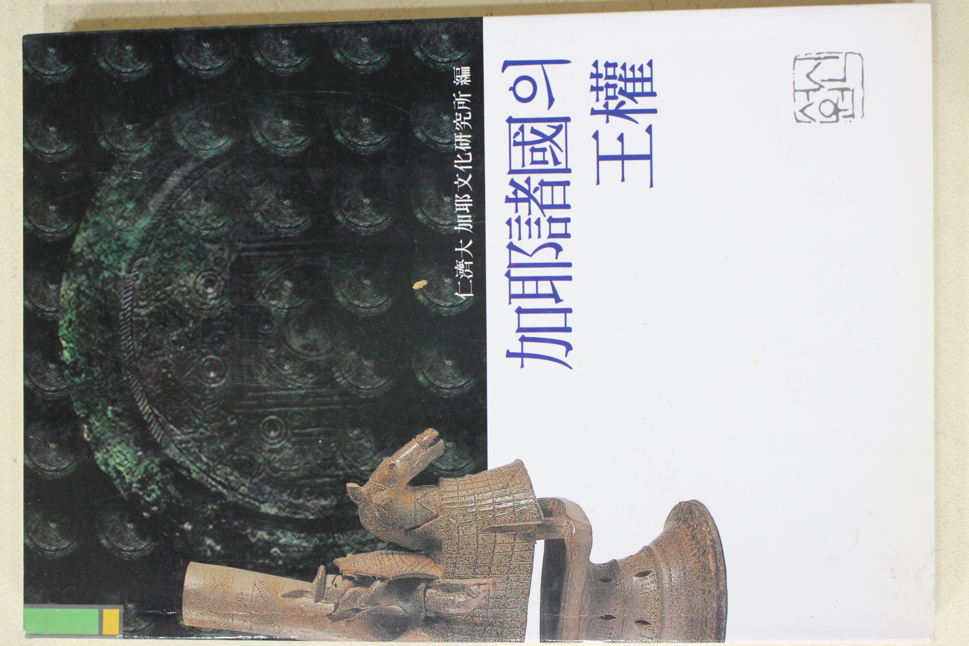 1997년초판 가야제국의 왕권