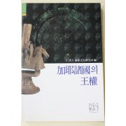 1997년초판 가야제국의 왕권