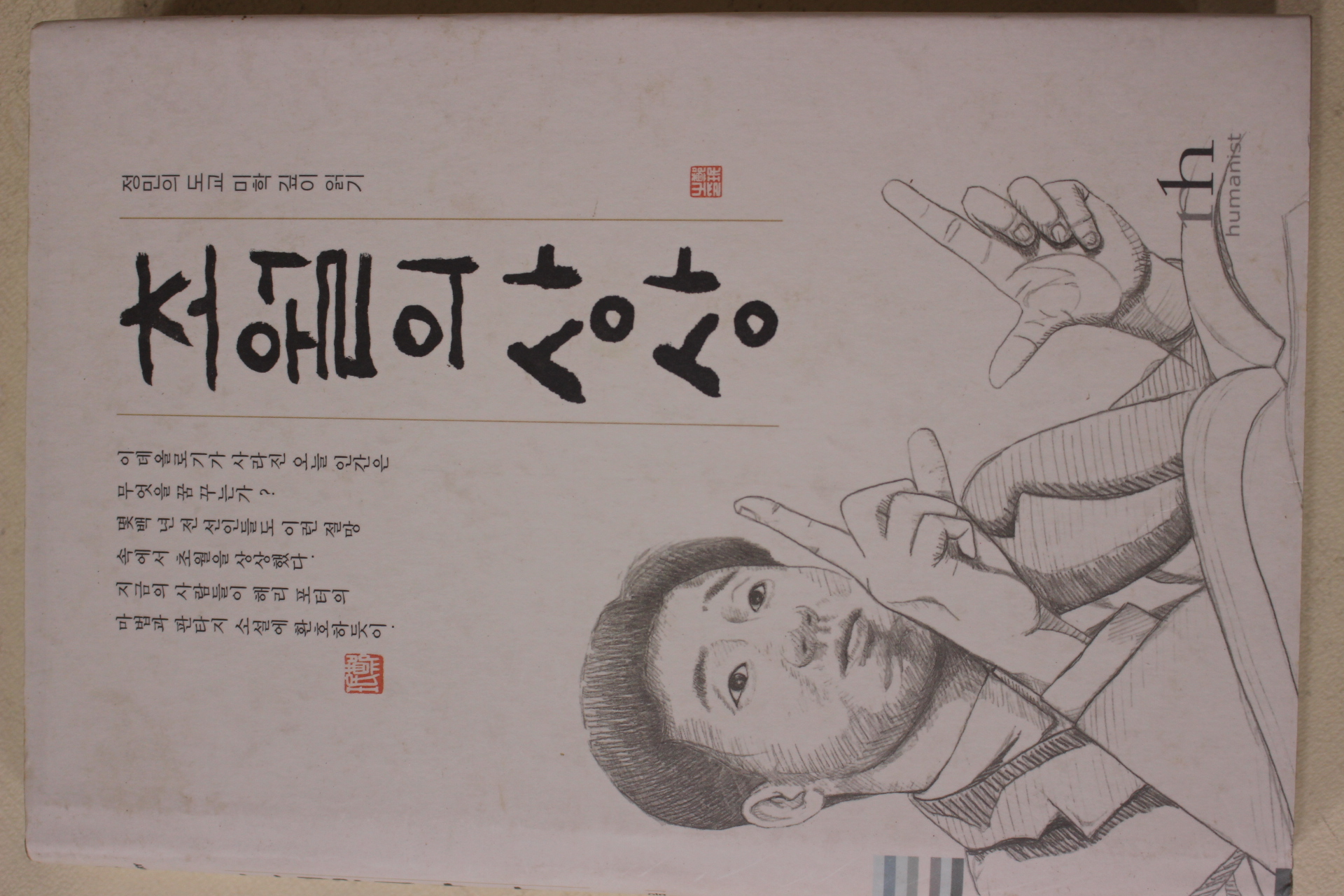 2002년초판 정민의 도교 미학 깊이읽기 초월의 상상