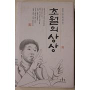 2002년초판 정민의 도교 미학 깊이읽기 초월의 상상