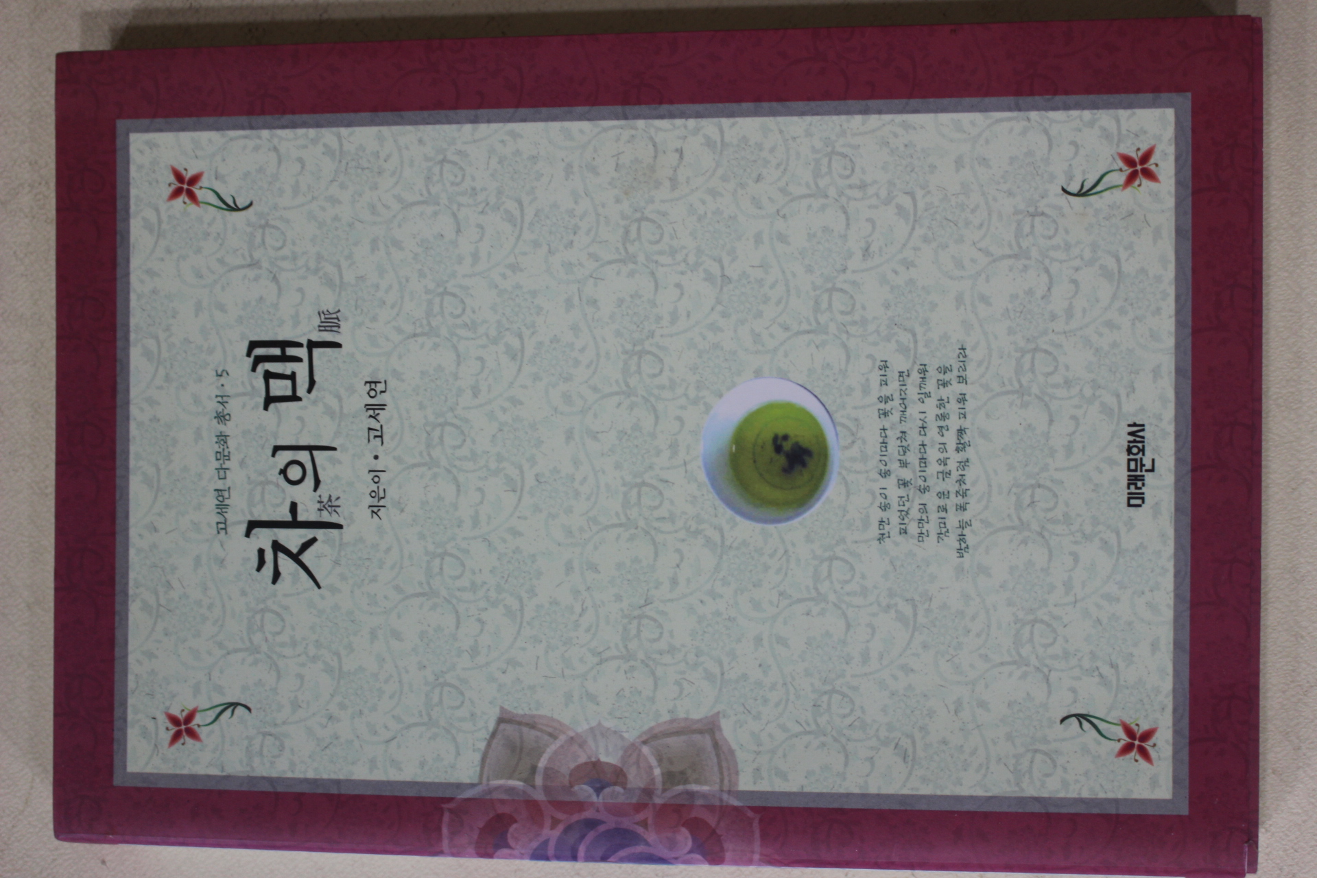 2009년초판 고세연 차의 맥(다도관련)