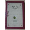 2009년초판 고세연 차의 맥(다도관련)