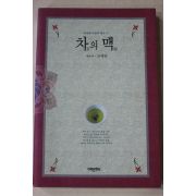 2009년초판 고세연 차의 맥(다도관련)