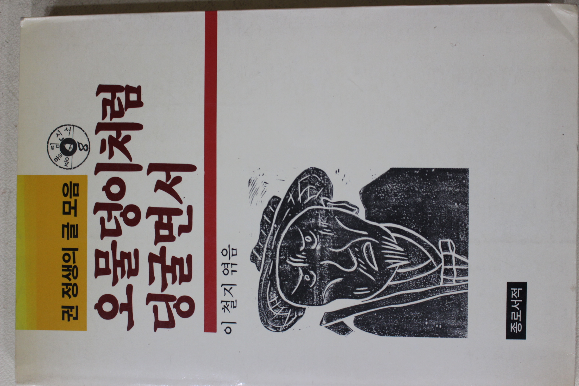 1993년 이철지엮음 권정생의 글모음 오물덩이처럼 딩굴면서