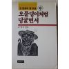 1993년 이철지엮음 권정생의 글모음 오물덩이처럼 딩굴면서