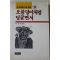 1993년 이철지엮음 권정생의 글모음 오물덩이처럼 딩굴면서