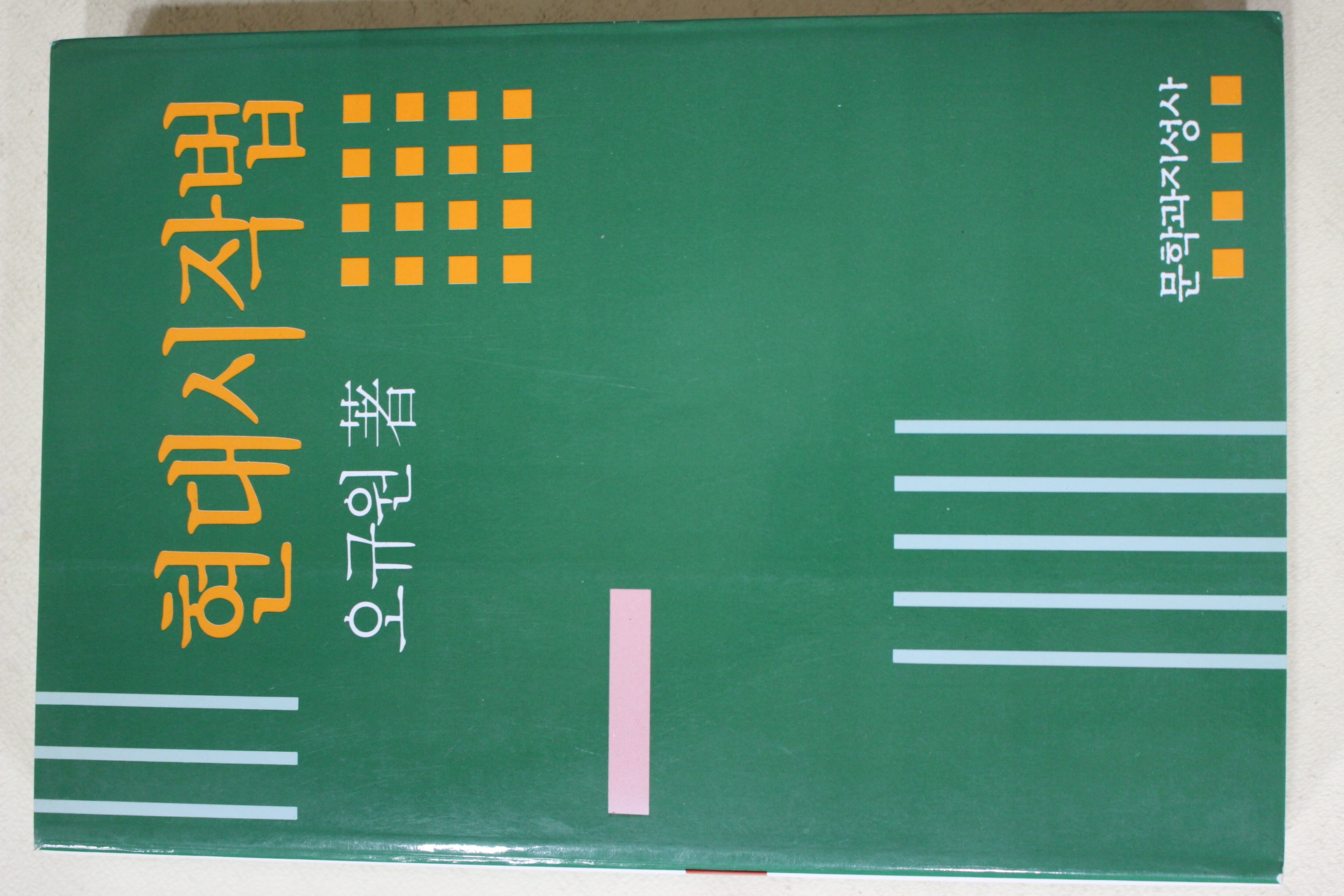 2002년 오규원 현대시작법