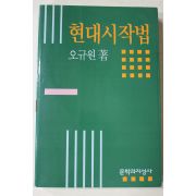 2002년 오규원 현대시작법
