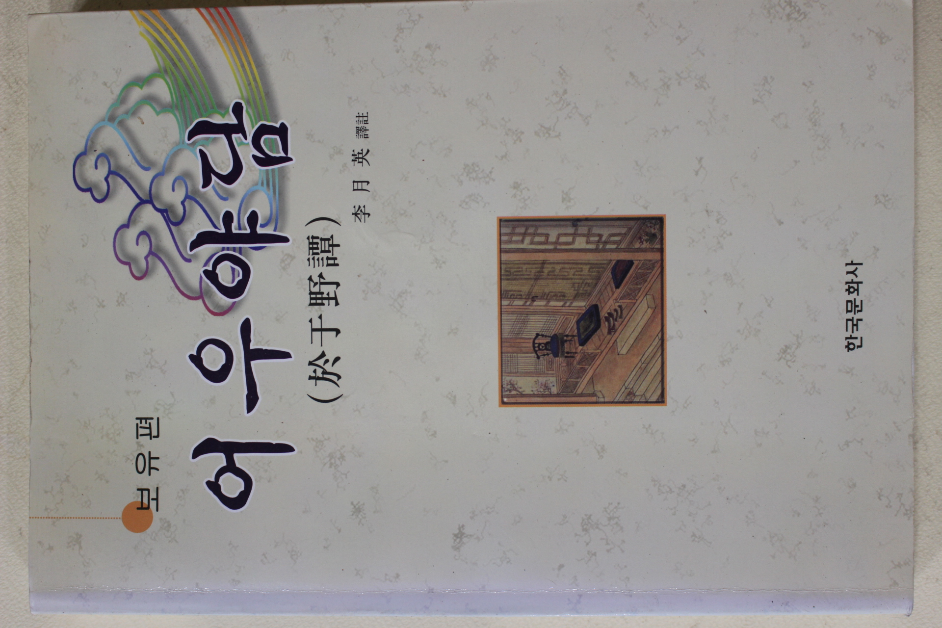 2001년초판 이월영(李月英) 어우야담(於于野譚)