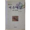 2001년초판 이월영(李月英) 어우야담(於于野譚)