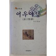 2001년초판 이월영(李月英) 어우야담(於于野譚)