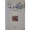 2001년초판 이월영(李月英) 어우야담(於于野譚)