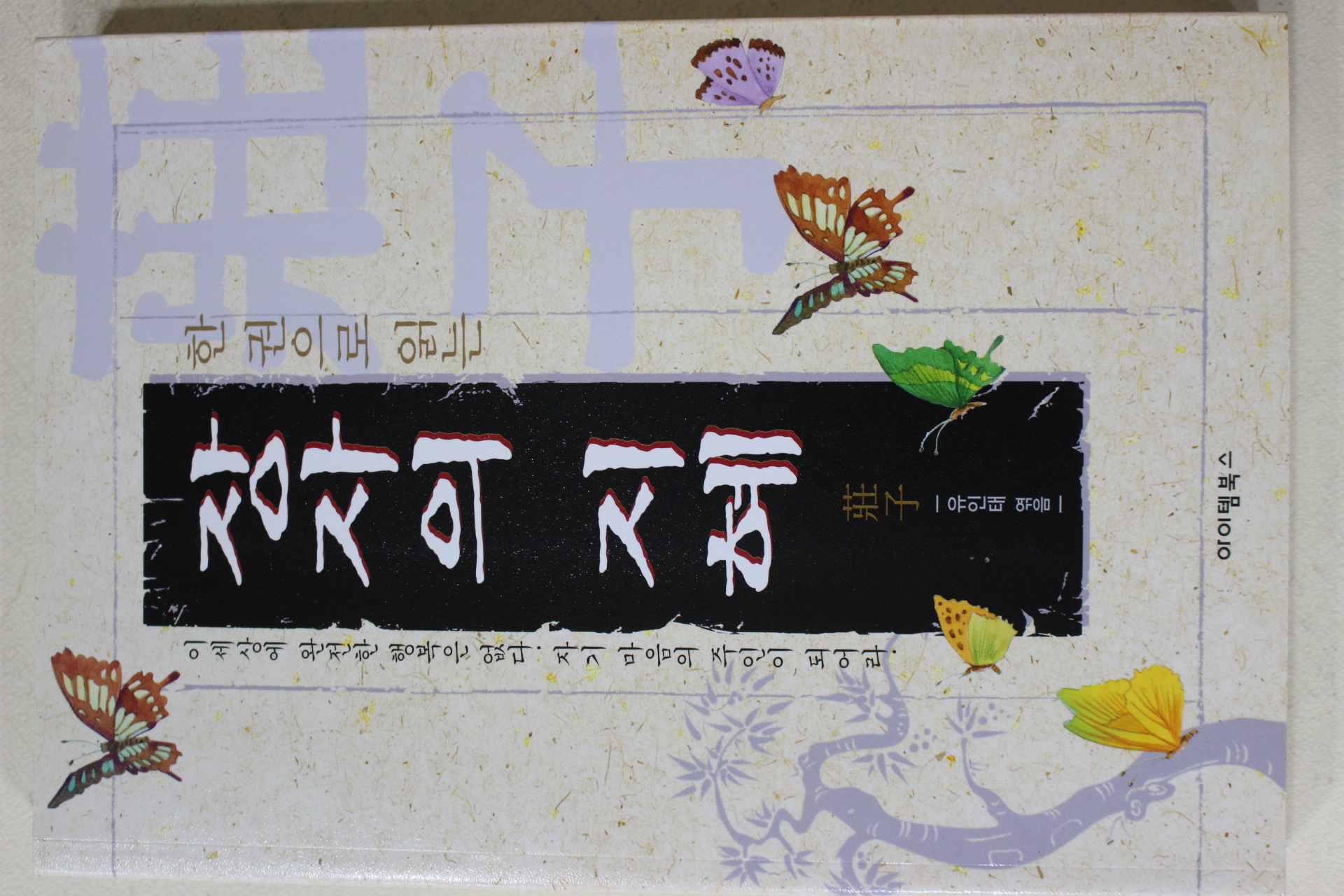 2011년 장자 유인태엮음 한권으로 읽는 장자의 지혜