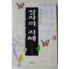 2011년 장자 유인태엮음 한권으로 읽는 장자의 지혜