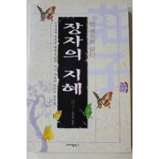 2011년 장자 유인태엮음 한권으로 읽는 장자의 지혜