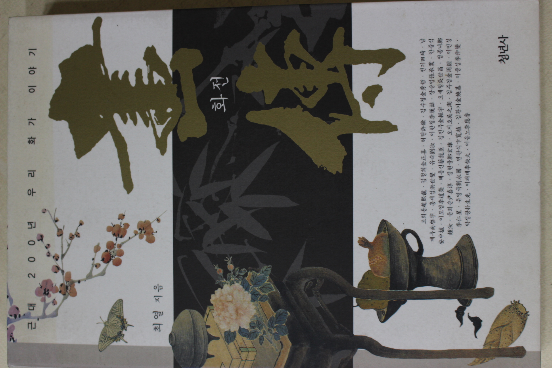 2004년초판 최열 화전