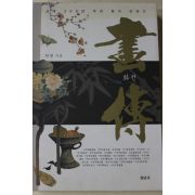 2004년초판 최열 화전